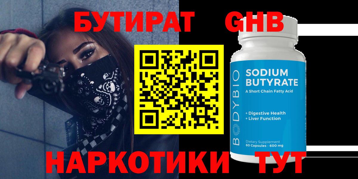 Бутират  Вход с VPN  Людиново  БУТИРАТ 99% 